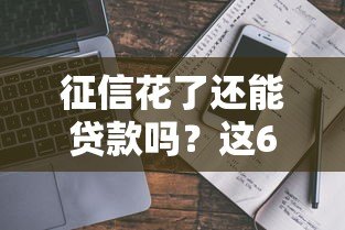 征信花了还能贷款吗？这6类平台或许能帮你应急（真实推荐）