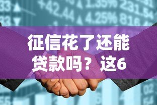 征信花了还能贷款吗？这6类平台或许能帮你应急（真实推荐）
