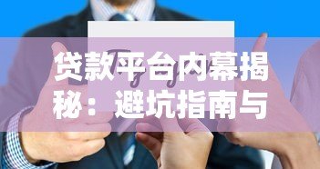 贷款平台内幕揭秘:避坑指南与选择技巧 贷款平台内幕揭秘:避坑指南与选择技巧