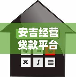 安吉经营贷款平台全解析：申请条件、流程、利率及优势对比