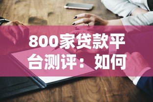 800家贷款平台测评：如何快速找到靠谱的借钱渠道？