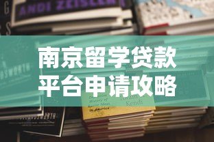 南京留学贷款平台申请攻略及注意事项 南京留学贷款平台申请攻略及注意事项