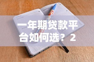 一年期贷款平台如何选？2023最新攻略与避坑指南