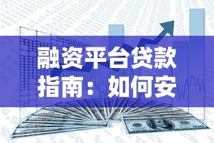 融资平台贷款指南:如何安全高效解决资金需求 融资平台贷款指南:如何安全高效解决资金需求