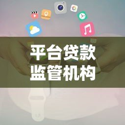 平台贷款监管机构有哪些?权威解读贷款责任归属 平台贷款监管机构有哪些?权威解读贷款责任归属