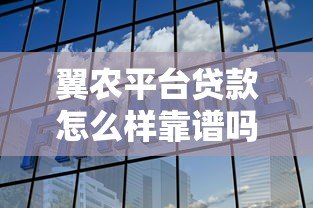 翼农平台贷款怎么样靠谱吗?正规助农贷款公司解析 翼农平台贷款怎么样靠谱吗?正规助农贷款公司解析