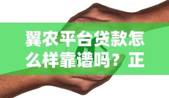 翼农平台贷款怎么样靠谱吗?正规助农贷款公司解析 翼农平台贷款怎么样靠谱吗?正规助农贷款公司解析