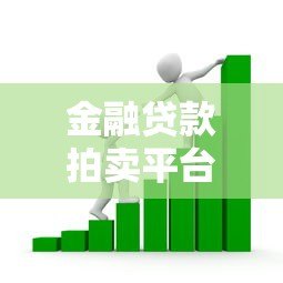 金融贷款拍卖平台：高效解决资金需求的新模式