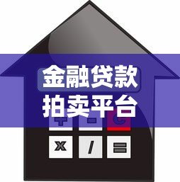 金融贷款拍卖平台：高效解决资金需求的新模式