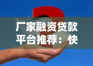 厂家融资贷款平台推荐：快速解决企业资金难题