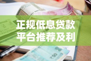 正规低息贷款平台推荐及利息计算指南 正规低息贷款平台推荐及利息计算指南