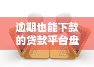 逾期也能下款的贷款平台盘点 征信不好急需用钱必看 逾期也能下款的贷款平台盘点 征信不好急需用钱必看