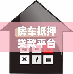 房车抵押贷款平台:申请流程、利率及注意事项全解析 房车抵押贷款平台:申请流程、利率及注意事项全解析