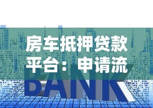 房车抵押贷款平台:申请流程、利率及注意事项全解析 房车抵押贷款平台:申请流程、利率及注意事项全解析