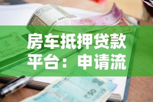 房车抵押贷款平台:申请流程、利率及注意事项全解析 房车抵押贷款平台:申请流程、利率及注意事项全解析