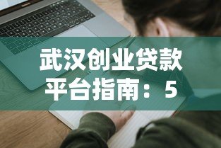 武汉创业贷款平台指南:5大正规渠道申请攻略 武汉创业贷款平台指南:5大正规渠道申请攻略