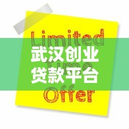 武汉创业贷款平台指南:5大正规渠道申请攻略 武汉创业贷款平台指南:5大正规渠道申请攻略