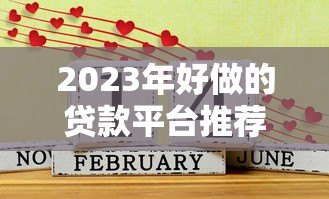 2023年好做的贷款平台推荐:哪些平台容易通过且快速放款? 2023年好做的贷款平台推荐:哪些平台容易通过且快速放款?