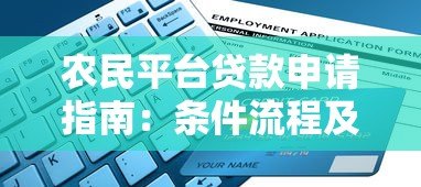 农民平台贷款申请指南:条件流程及低息渠道推荐 农民平台贷款申请指南:条件流程及低息渠道推荐