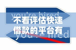 不看评估快速借款的平台有哪些?10种真实渠道解析 不看评估快速借款的平台有哪些?10种真实渠道解析
