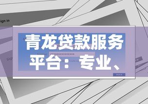 青龙贷款服务平台:专业、安全、高效的借贷解决方案 青龙贷款服务平台:专业、安全、高效的借贷解决方案