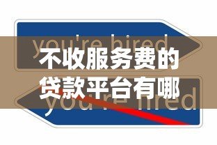 不收服务费的贷款平台有哪些?2023年正规低息渠道推荐 不收服务费的贷款平台有哪些?2023年正规低息渠道推荐