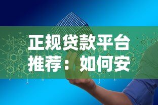 正规贷款平台推荐:如何安全申请低息贷款? 正规贷款平台推荐:如何安全申请低息贷款?