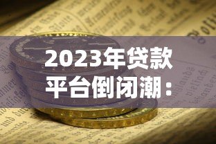 2023年贷款平台倒闭潮：如何识别风险与保障资金安全