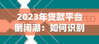 2023年贷款平台倒闭潮：如何识别风险与保障资金安全