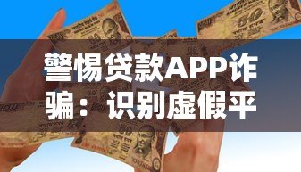 警惕贷款APP诈骗：识别虚假平台与防骗指南