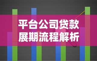平台公司贷款展期流程解析:风险控制与实操注意事项 平台公司贷款展期流程解析:风险控制与实操注意事项