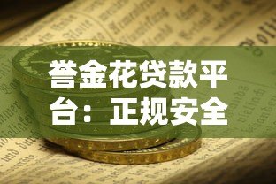 誉金花贷款平台：正规安全、快速放款，满足多种资金需求