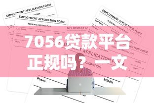 7056贷款平台正规吗?一文读懂申请条件、利息及注意事项 7056贷款平台正规吗?一文读懂申请条件、利息及注意事项