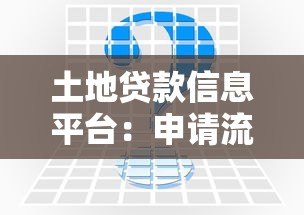土地贷款信息平台:申请流程、利率对比及常见问题解答 土地贷款信息平台:申请流程、利率对比及常见问题解答