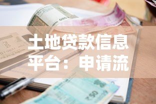 土地贷款信息平台:申请流程、利率对比及常见问题解答 土地贷款信息平台:申请流程、利率对比及常见问题解答
