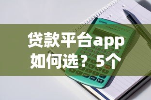 贷款平台app如何选？5个维度教你避坑