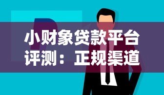 小财象贷款平台评测:正规渠道贷款攻略与注意事项 小财象贷款平台评测:正规渠道贷款攻略与注意事项