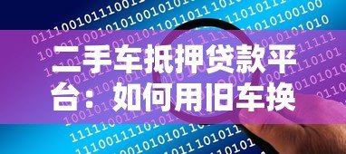 二手车抵押贷款平台:如何用旧车换资金?流程与避坑指南 二手车抵押贷款平台:如何用旧车换资金?流程与避坑指南