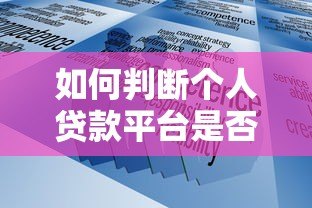 如何判断个人贷款平台是否正规？这几点必须知道