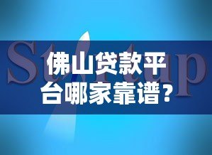 佛山贷款平台哪家靠谱?2023年最新推荐及避坑指南 佛山贷款平台哪家靠谱?2023年最新推荐及避坑指南