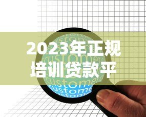 2023年正规培训贷款平台排名:10家靠谱机构推荐 2023年正规培训贷款平台排名:10家靠谱机构推荐