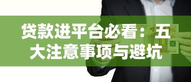 贷款进平台必看：五大注意事项与避坑技巧