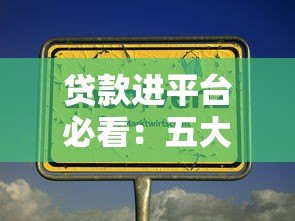 贷款进平台必看：五大注意事项与避坑技巧