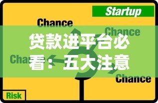 贷款进平台必看：五大注意事项与避坑技巧