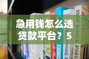 急用钱怎么选贷款平台?5步教你避开高利贷和套路贷 急用钱怎么选贷款平台?5步教你避开高利贷和套路贷