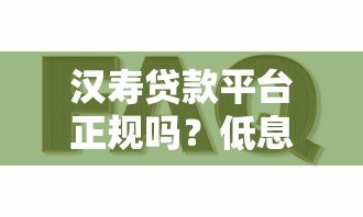 汉寿贷款平台正规吗？低息借款攻略+常见问题解答