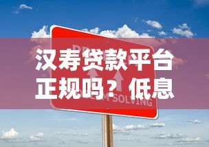 汉寿贷款平台正规吗？低息借款攻略+常见问题解答
