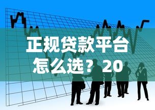 正规贷款平台怎么选?2023年安全可靠的借款渠道指南 正规贷款平台怎么选?2023年安全可靠的借款渠道指南