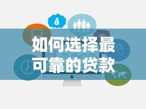 如何选择最可靠的贷款平台？2023年权威避坑指南