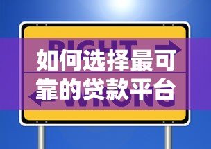 如何选择最可靠的贷款平台？2023年权威避坑指南